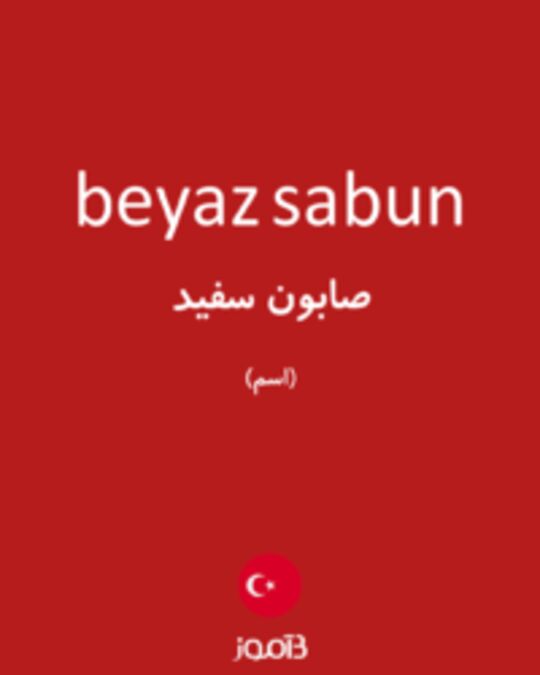  تصویر beyaz sabun - دیکشنری انگلیسی بیاموز