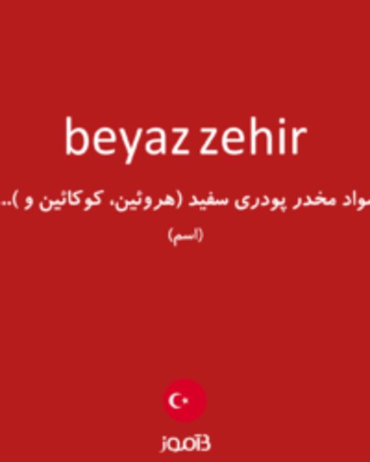  تصویر beyaz zehir - دیکشنری انگلیسی بیاموز