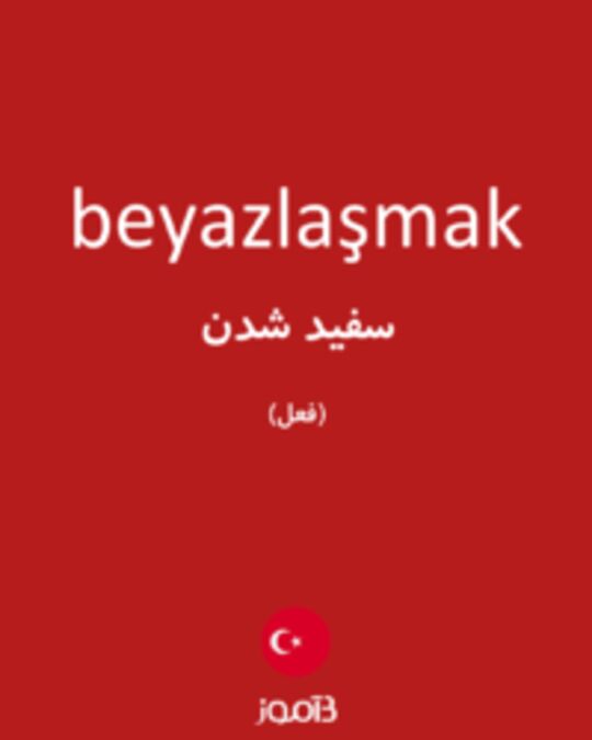  تصویر beyazlaşmak - دیکشنری انگلیسی بیاموز