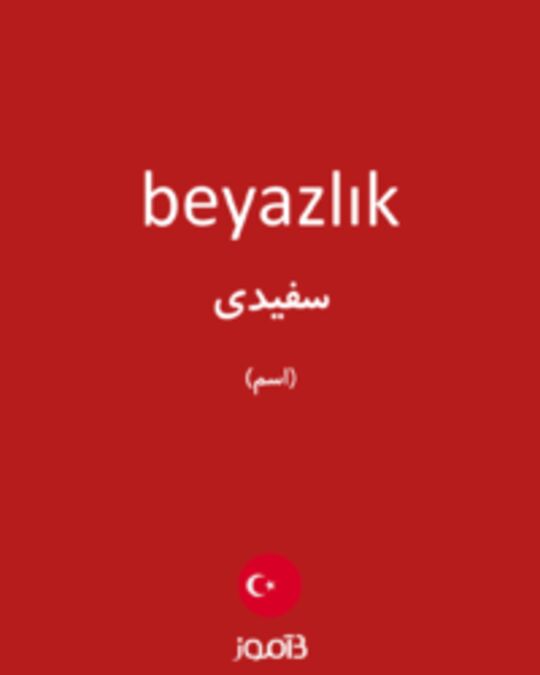  تصویر beyazlık - دیکشنری انگلیسی بیاموز