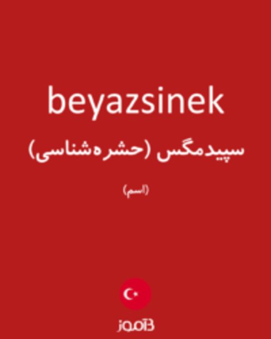  تصویر beyazsinek - دیکشنری انگلیسی بیاموز