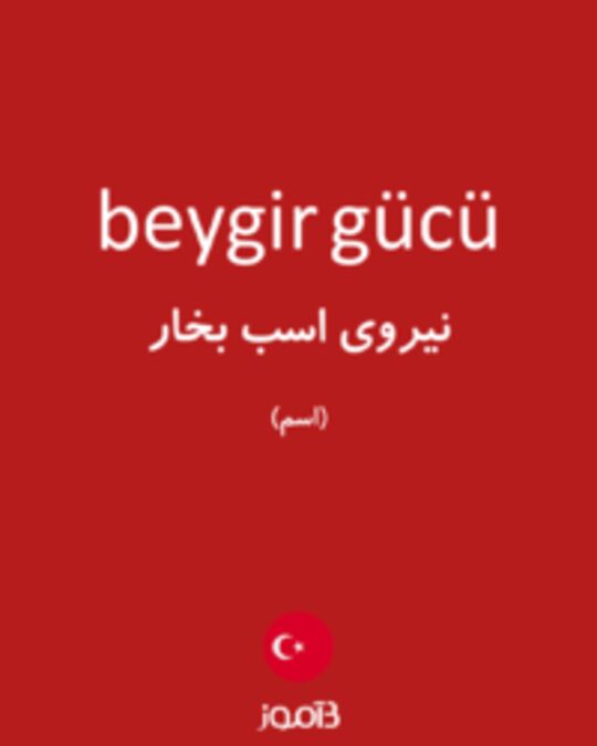  تصویر beygir gücü - دیکشنری انگلیسی بیاموز