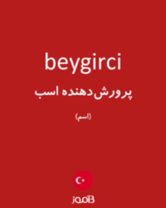  تصویر beygirci - دیکشنری انگلیسی بیاموز