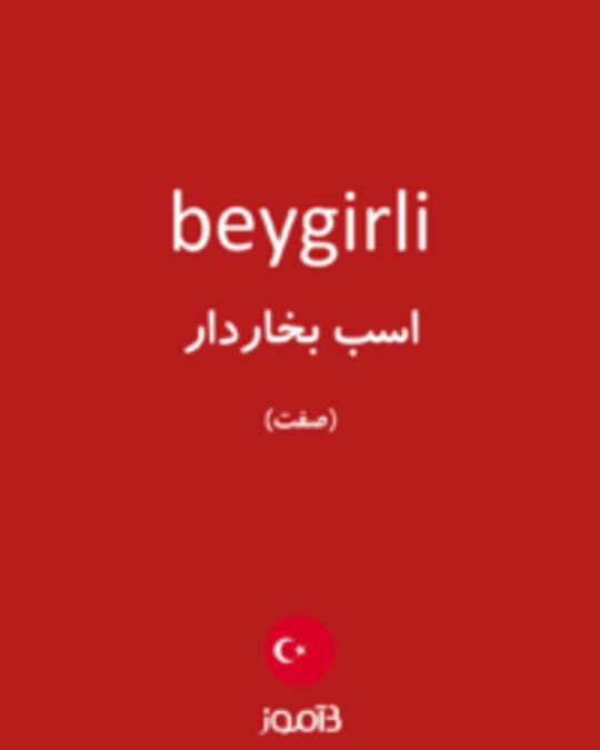  تصویر beygirli - دیکشنری انگلیسی بیاموز