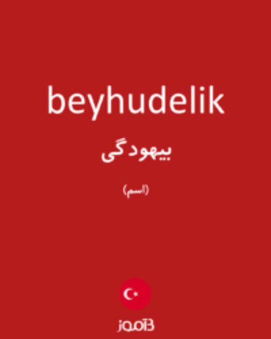  تصویر beyhudelik - دیکشنری انگلیسی بیاموز