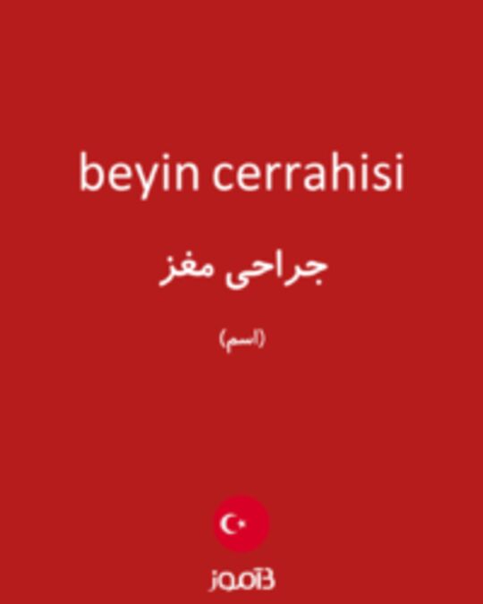  تصویر beyin cerrahisi - دیکشنری انگلیسی بیاموز