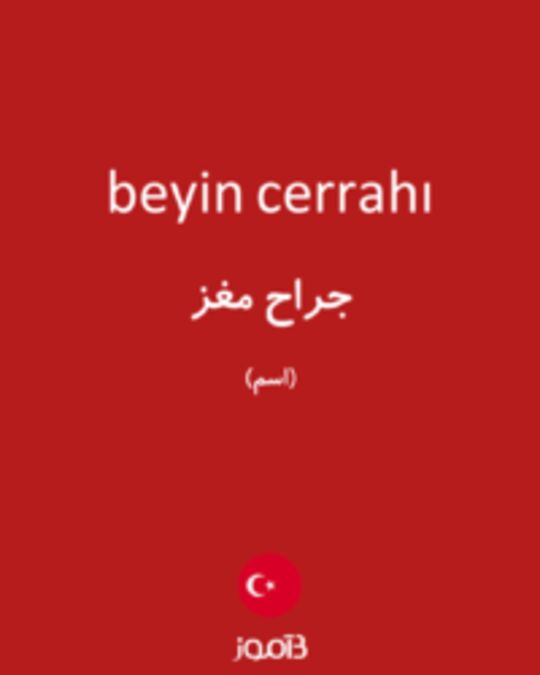  تصویر beyin cerrahı - دیکشنری انگلیسی بیاموز