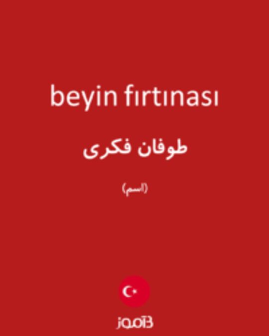  تصویر beyin fırtınası - دیکشنری انگلیسی بیاموز