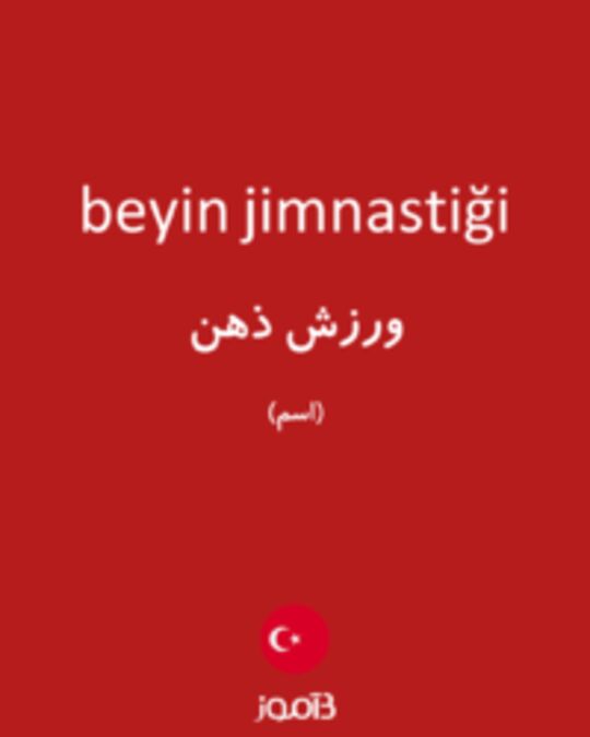  تصویر beyin jimnastiği - دیکشنری انگلیسی بیاموز