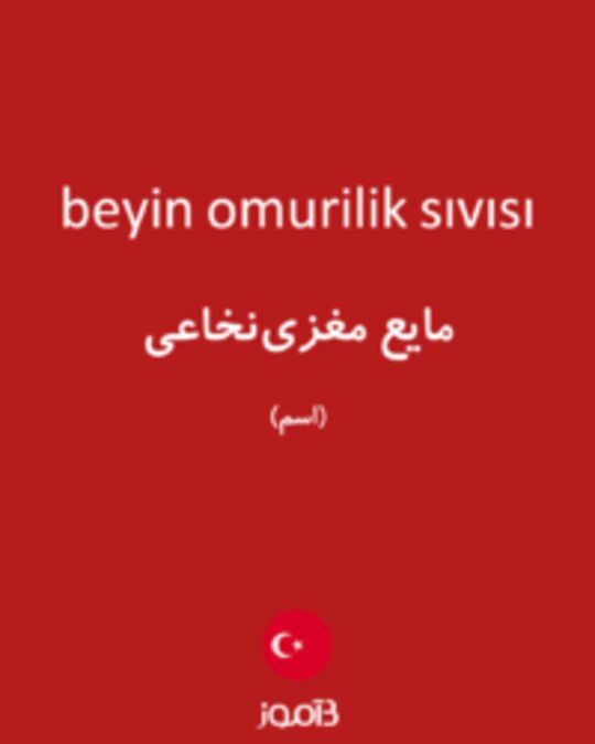  تصویر beyin omurilik sıvısı - دیکشنری انگلیسی بیاموز