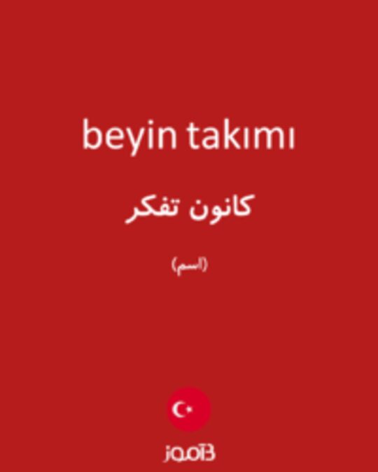  تصویر beyin takımı - دیکشنری انگلیسی بیاموز