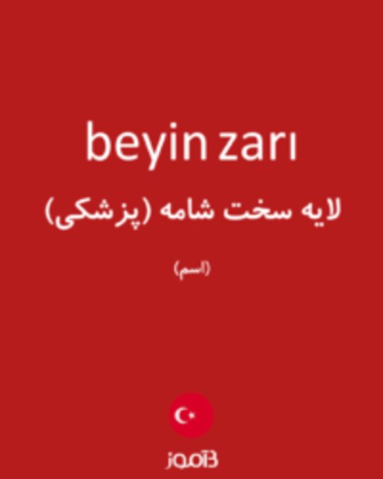  تصویر beyin zarı - دیکشنری انگلیسی بیاموز