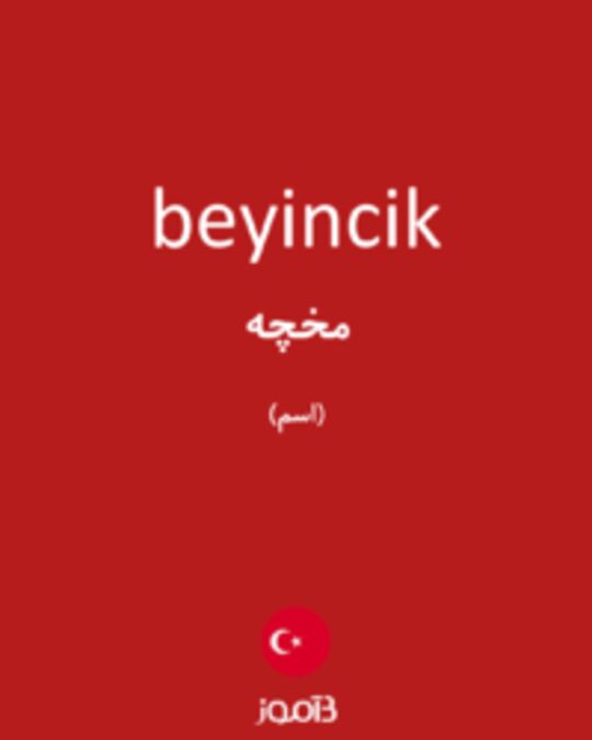  تصویر beyincik - دیکشنری انگلیسی بیاموز