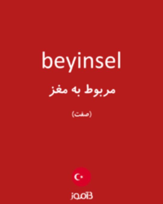  تصویر beyinsel - دیکشنری انگلیسی بیاموز