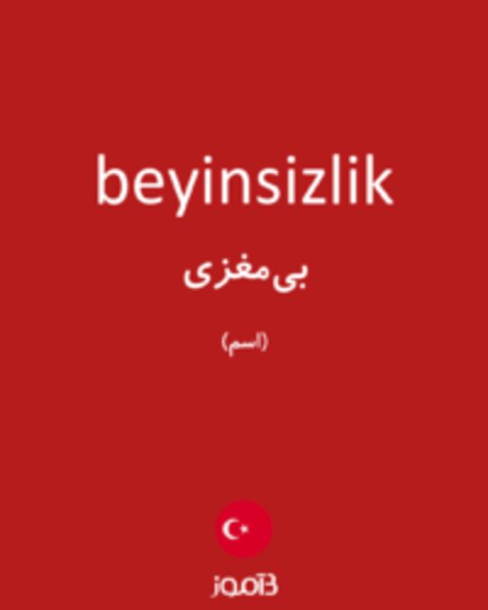  تصویر beyinsizlik - دیکشنری انگلیسی بیاموز