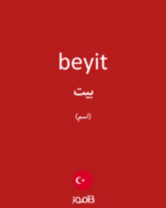  تصویر beyit - دیکشنری انگلیسی بیاموز