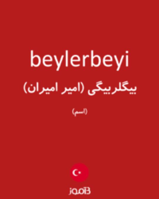  تصویر beylerbeyi - دیکشنری انگلیسی بیاموز