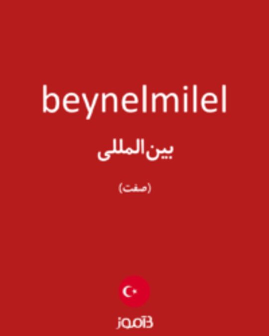  تصویر beynelmilel - دیکشنری انگلیسی بیاموز