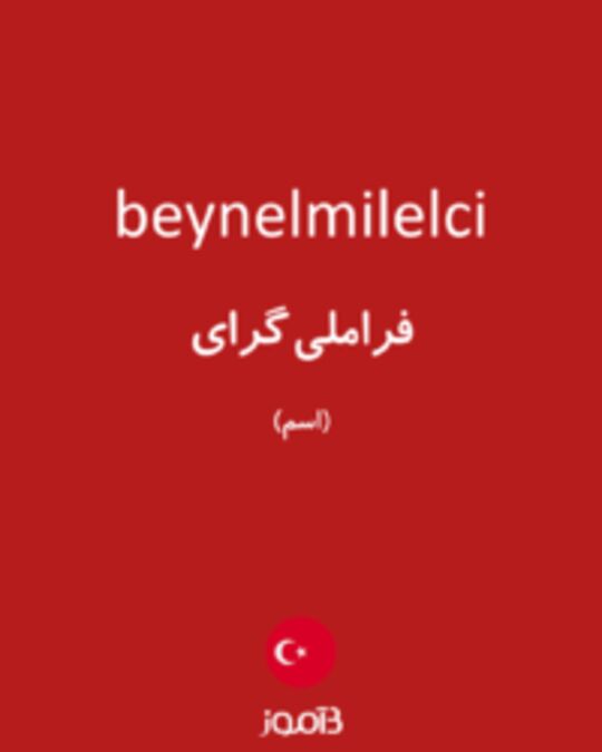  تصویر beynelmilelci - دیکشنری انگلیسی بیاموز