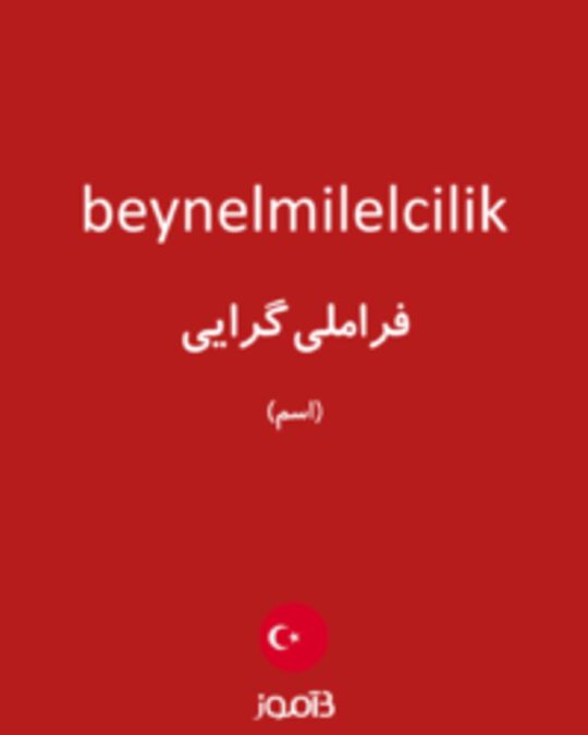  تصویر beynelmilelcilik - دیکشنری انگلیسی بیاموز