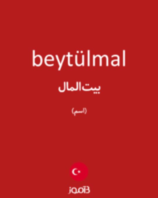  تصویر beytülmal - دیکشنری انگلیسی بیاموز