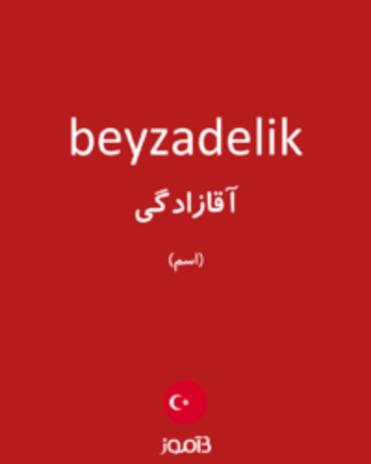  تصویر beyzadelik - دیکشنری انگلیسی بیاموز