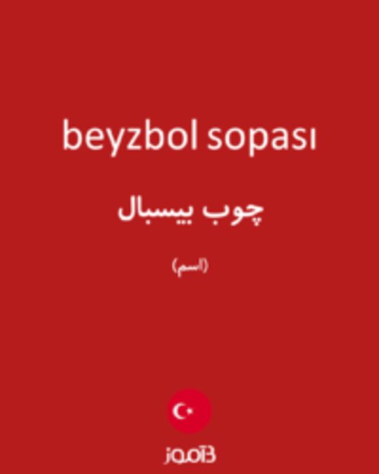  تصویر beyzbol sopası - دیکشنری انگلیسی بیاموز