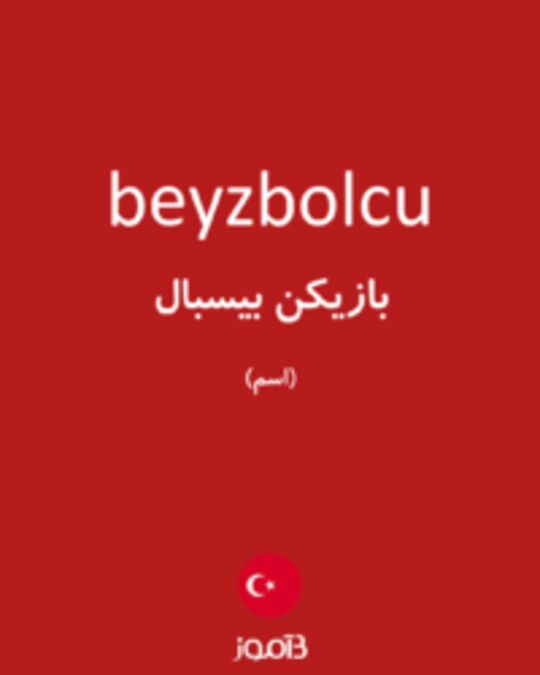  تصویر beyzbolcu - دیکشنری انگلیسی بیاموز