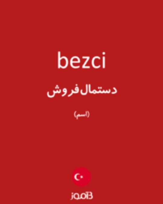  تصویر bezci - دیکشنری انگلیسی بیاموز