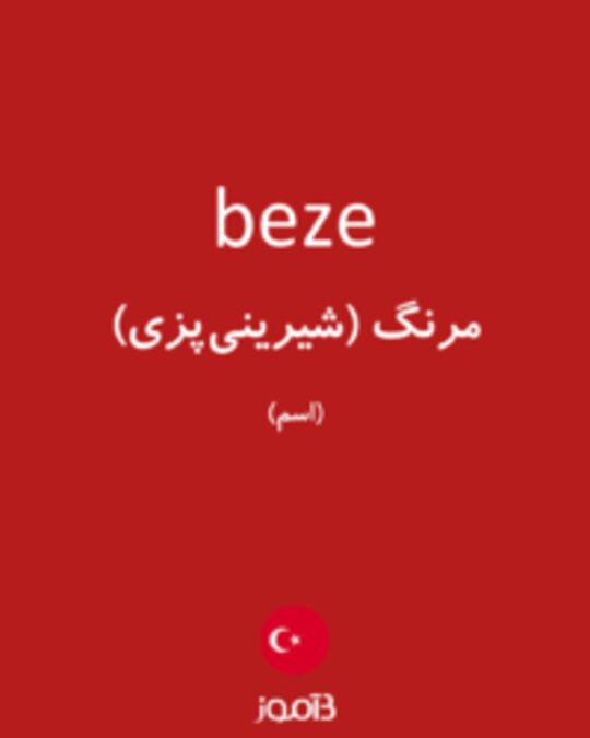  تصویر beze - دیکشنری انگلیسی بیاموز