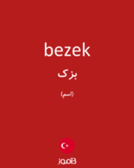  تصویر bezek - دیکشنری انگلیسی بیاموز