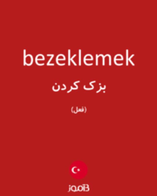  تصویر bezeklemek - دیکشنری انگلیسی بیاموز