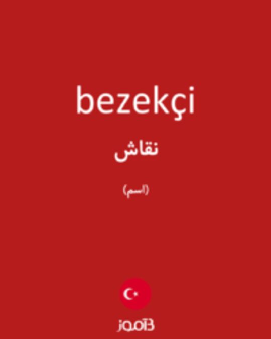  تصویر bezekçi - دیکشنری انگلیسی بیاموز