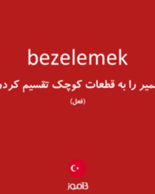  تصویر bezelemek - دیکشنری انگلیسی بیاموز