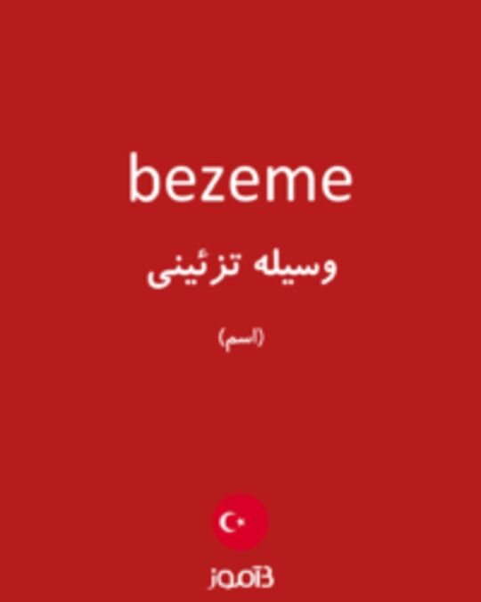  تصویر bezeme - دیکشنری انگلیسی بیاموز