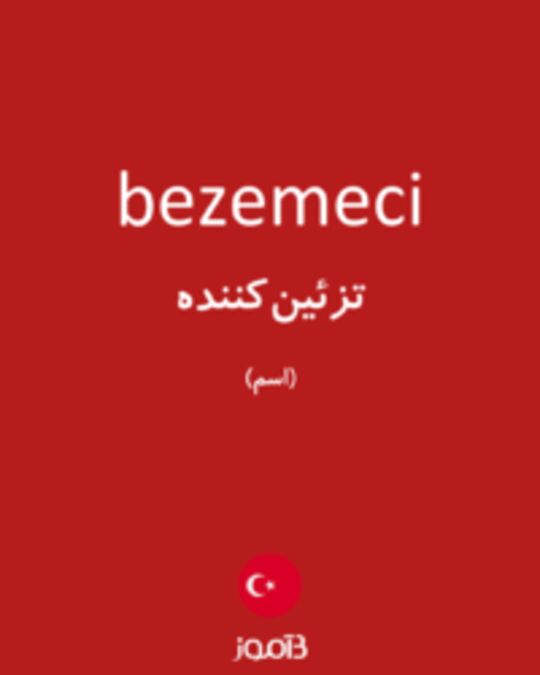  تصویر bezemeci - دیکشنری انگلیسی بیاموز