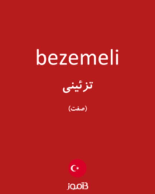  تصویر bezemeli - دیکشنری انگلیسی بیاموز