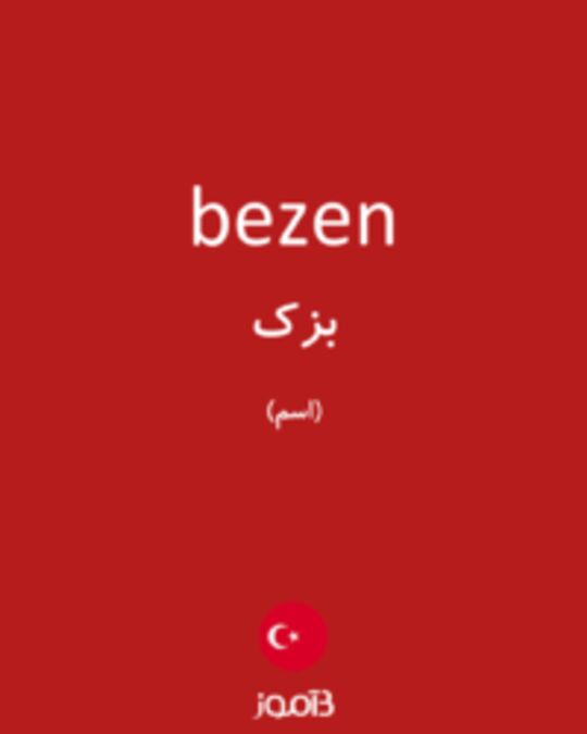  تصویر bezen - دیکشنری انگلیسی بیاموز