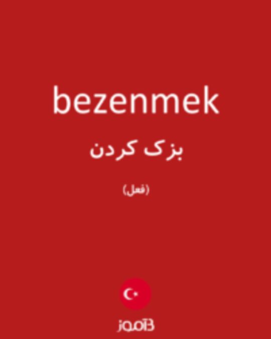  تصویر bezenmek - دیکشنری انگلیسی بیاموز