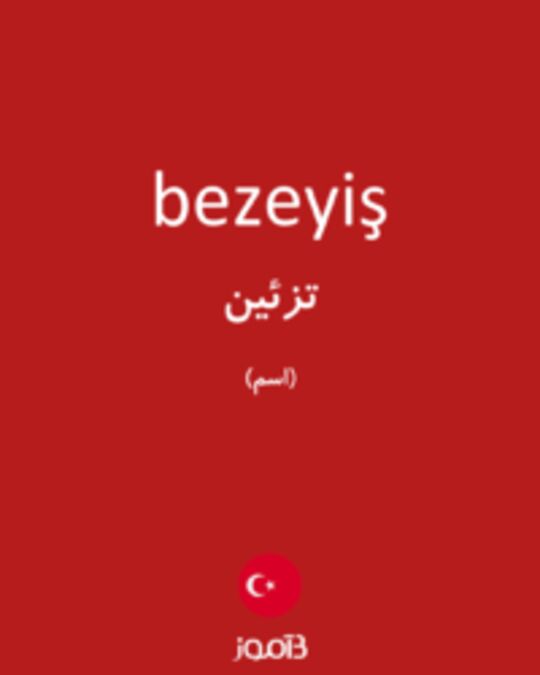  تصویر bezeyiş - دیکشنری انگلیسی بیاموز