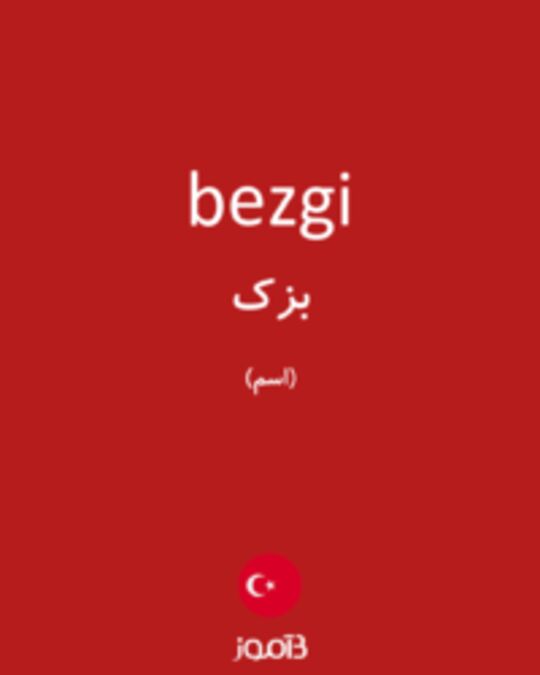  تصویر bezgi - دیکشنری انگلیسی بیاموز