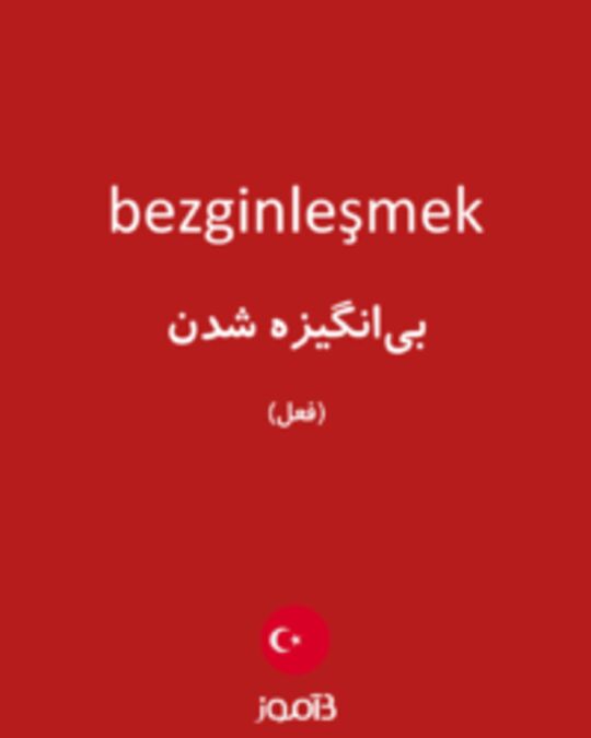  تصویر bezginleşmek - دیکشنری انگلیسی بیاموز