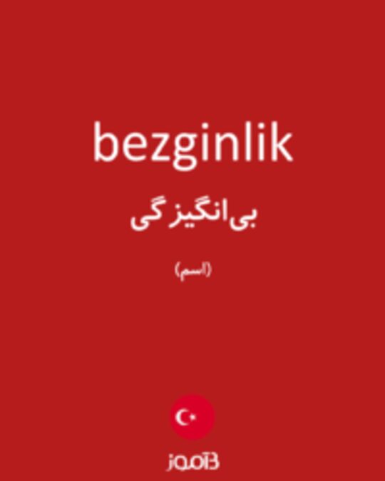  تصویر bezginlik - دیکشنری انگلیسی بیاموز