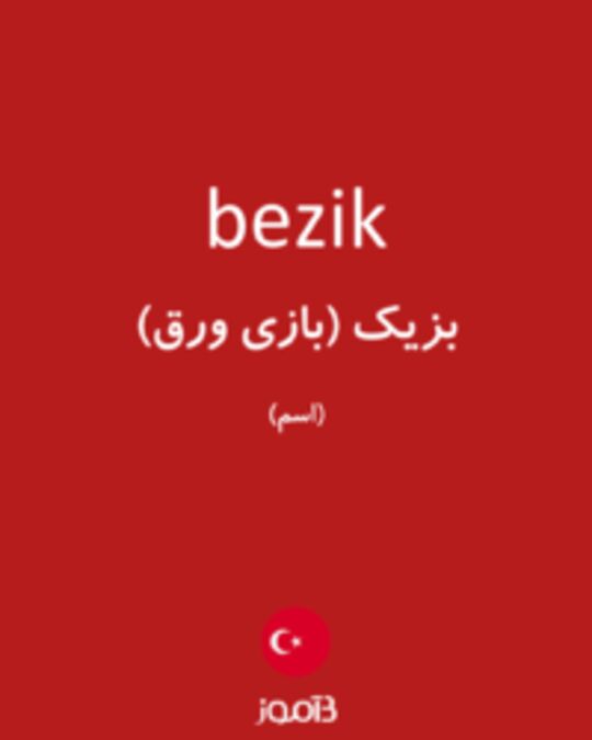  تصویر bezik - دیکشنری انگلیسی بیاموز