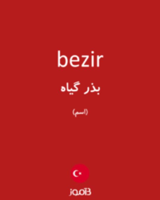  تصویر bezir - دیکشنری انگلیسی بیاموز