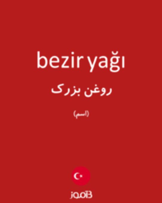  تصویر bezir yağı - دیکشنری انگلیسی بیاموز