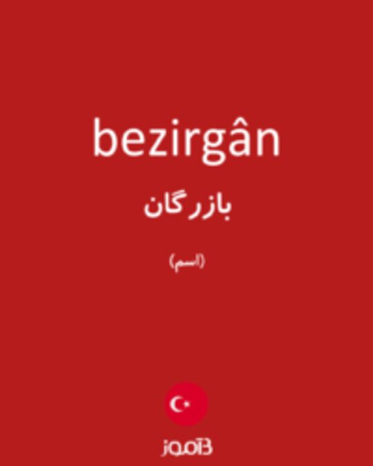  تصویر bezirgân - دیکشنری انگلیسی بیاموز