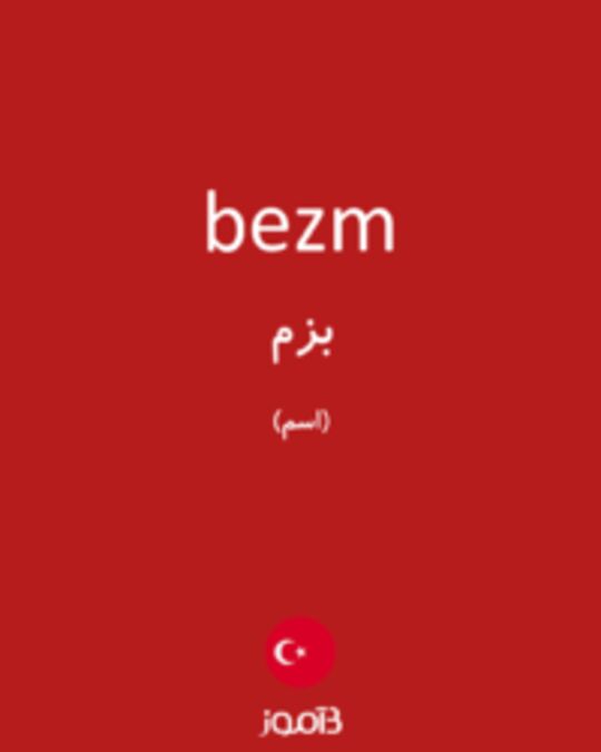  تصویر bezm - دیکشنری انگلیسی بیاموز