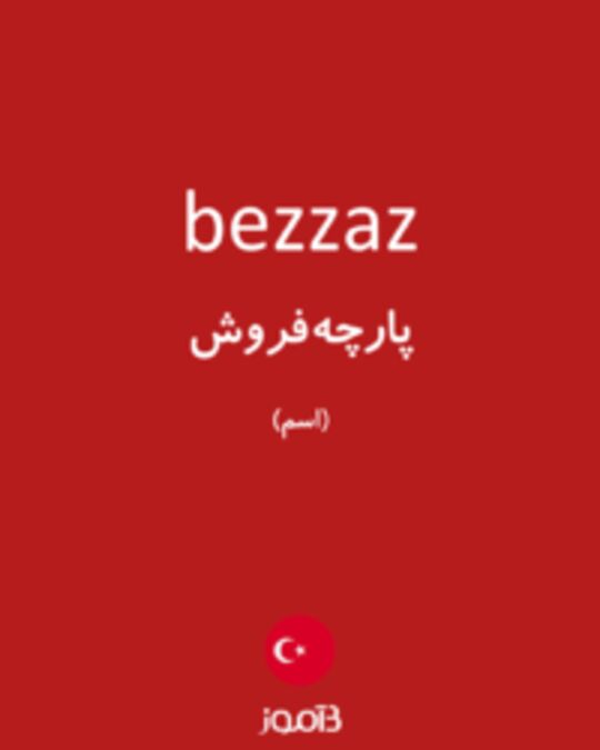  تصویر bezzaz - دیکشنری انگلیسی بیاموز