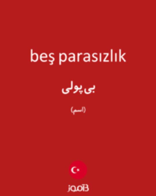  تصویر beş parasızlık - دیکشنری انگلیسی بیاموز